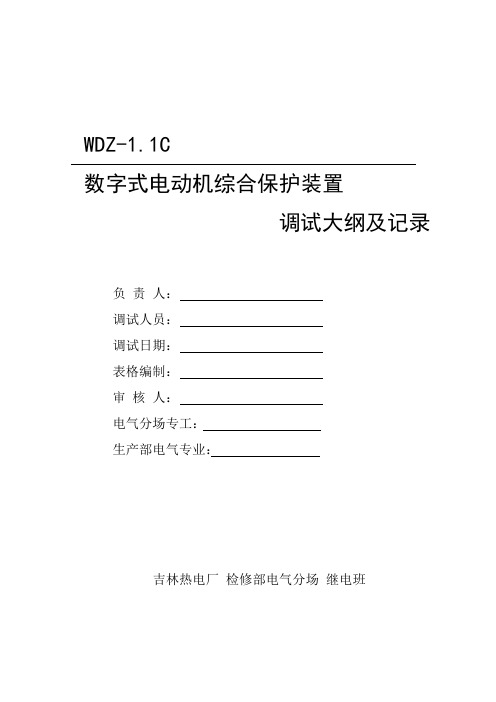 WDZ-1.1c数字式电动保护调试大纲及记录1