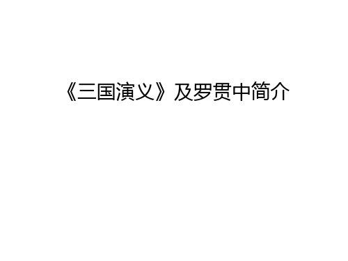 《三国演义》及罗贯中简介幻灯片课件