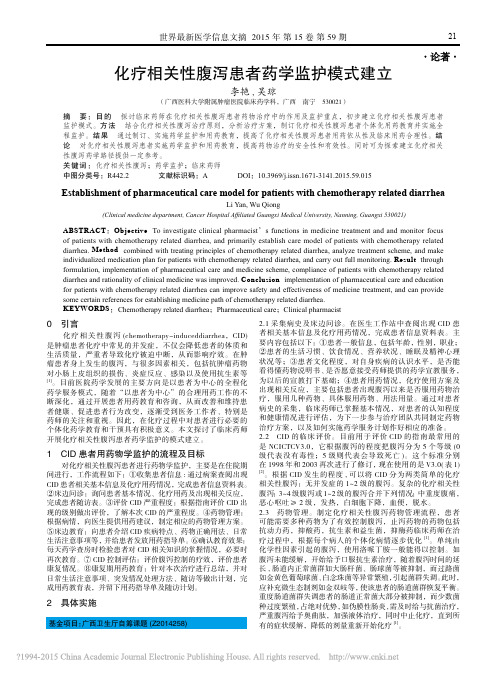 化疗相关性腹泻患者药学监护模式建立_李艳[1]