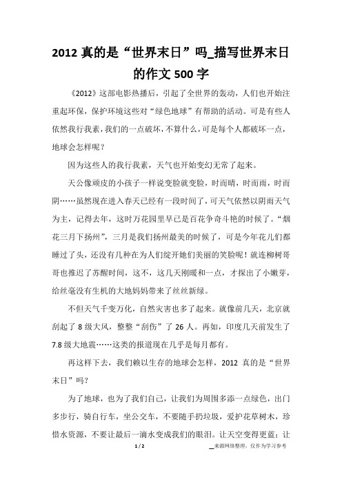 2012真的是“世界末日”吗_描写世界末日的作文500字