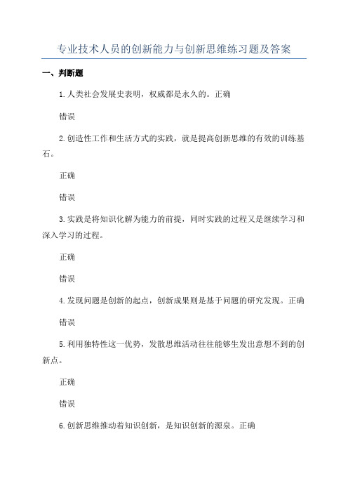 专业技术人员的创新能力与创新思维练习题及答案