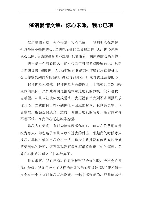 催泪爱情文章：你心未暖,我心已凉