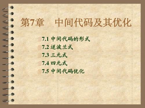 补充-中间代码生成及其优化