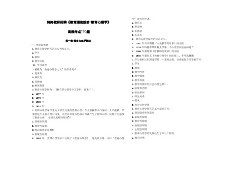 特岗教师招聘《教育理论综合-教育心理学》高频考点100题