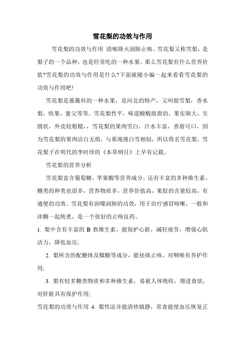 雪花梨的功效与作用
