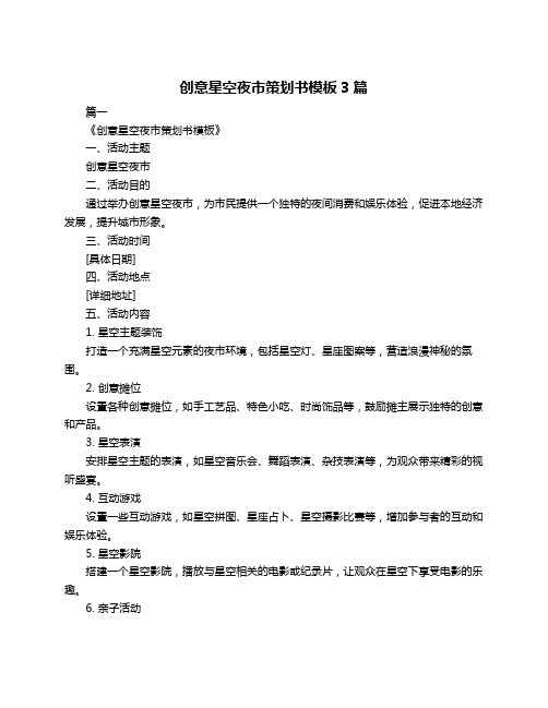创意星空夜市策划书模板3篇
