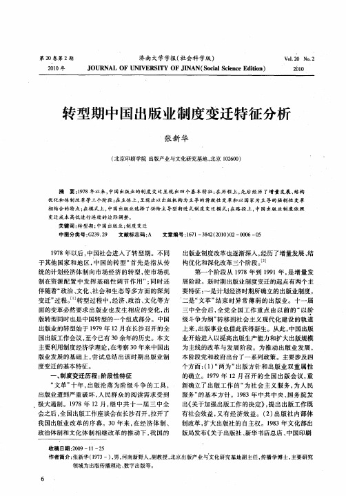 转型期中国出版业制度变迁特征分析