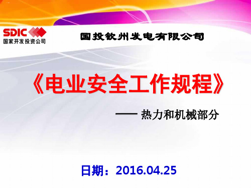 电业安全工作规程PPT课件