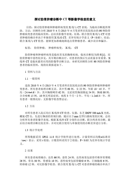 探讨肋骨肿瘤诊断中CT等影像学检查的意义