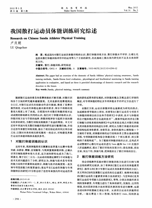 我国散打运动员体能训练研究综述