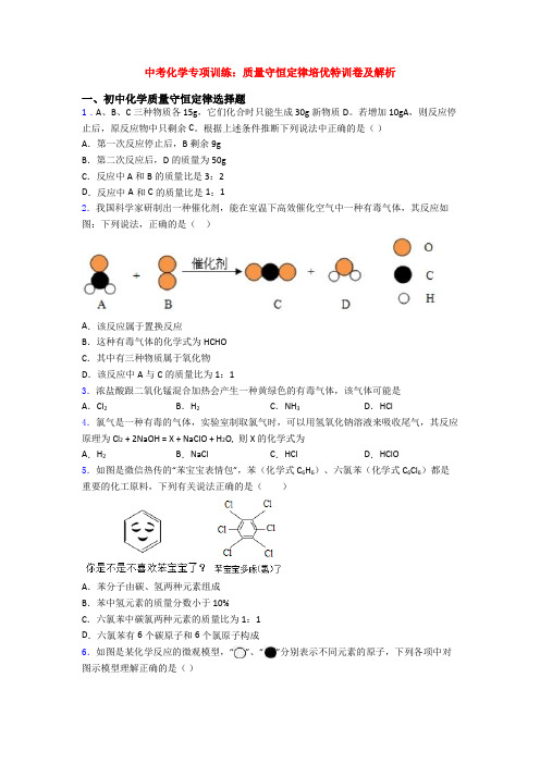 中考化学专项训练：质量守恒定律培优特训卷及解析