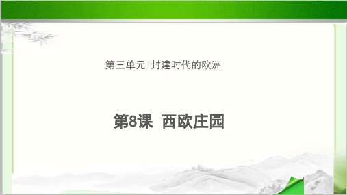 《西欧庄园》示范教学PPT课件【初中历史人教版九年级上册(统编)】