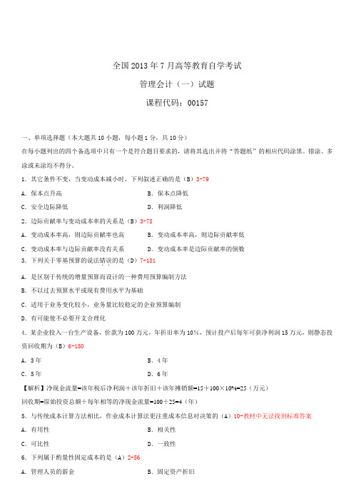 全国2013年7月自学考试00157管理会计(一)试题答案