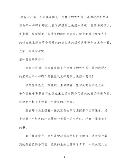 我的房间真干净作文集合十篇