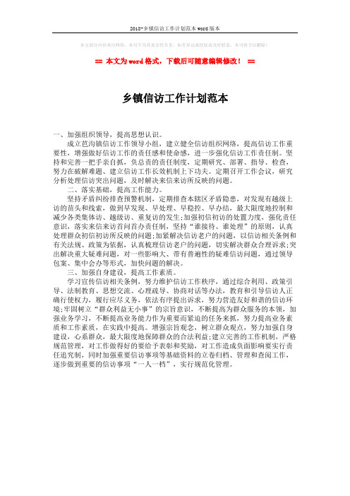 2018-乡镇信访工作计划范本word版本 (1页)