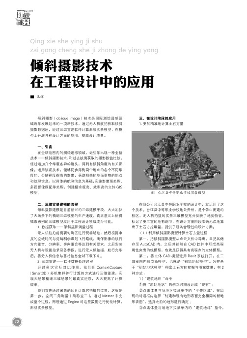 倾斜摄影技术在工程设计中的应用