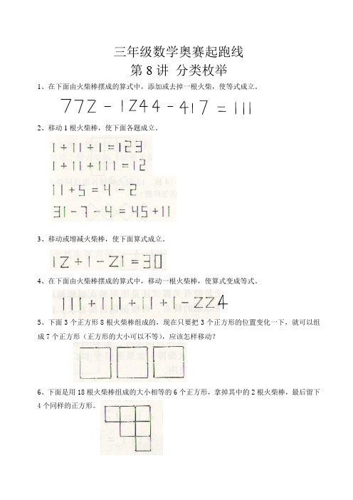 三年级数学奥赛起跑线第8讲  火柴棒游戏
