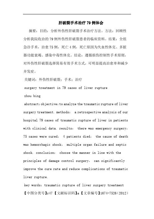 肝破裂手术治疗79例体会