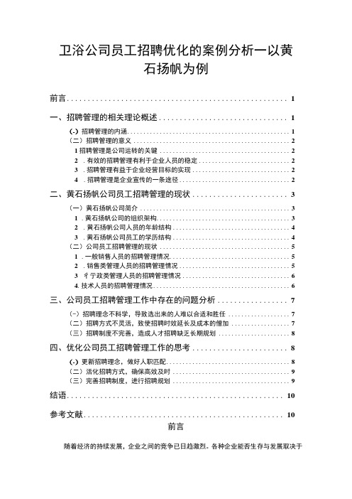 【2023《卫浴公司员工招聘优化的案例分析—以黄石扬帆为例》8200字】