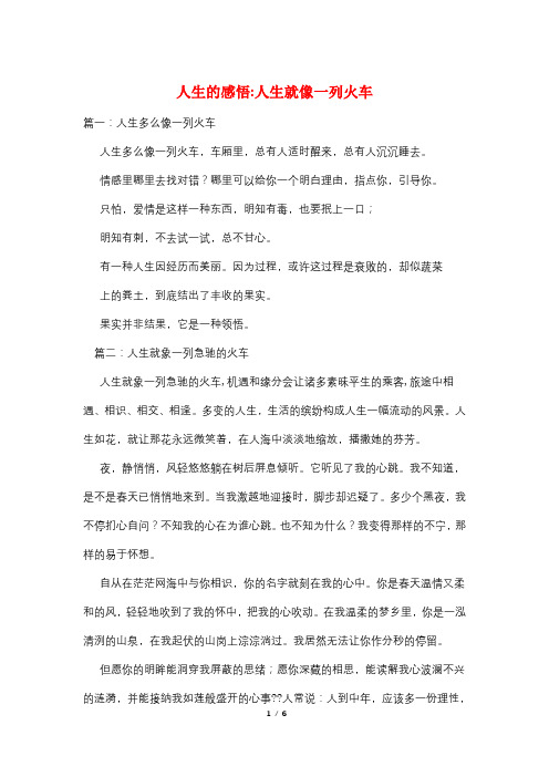 人生的感悟-人生就像一列火车