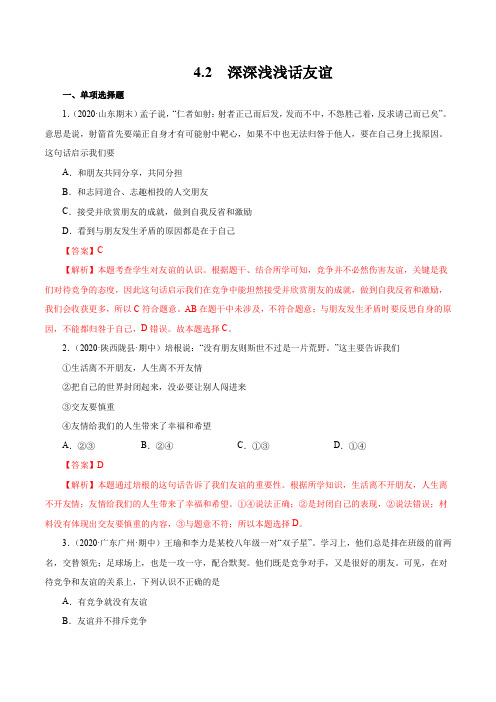 4.2  深深浅浅话友谊-2020-2021学年七年级《道德与法治》(课堂练习题)(解析版)