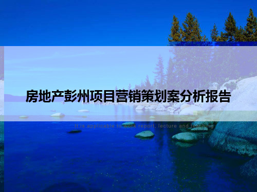 房地产彭州项目营销策划案分析报告