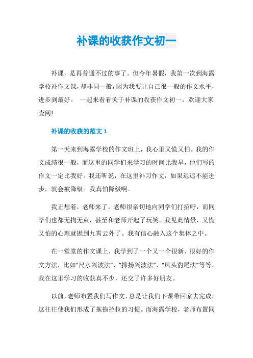 补课的收获作文初一