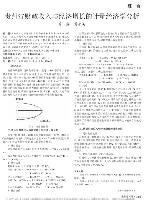 贵州省财政收入与经济增长的计量经济学分析