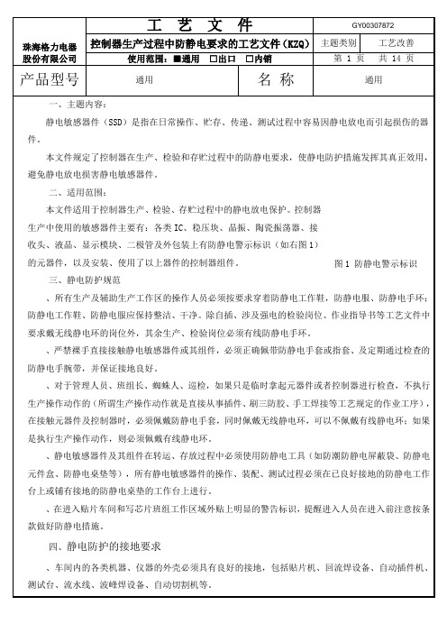 关于控制器生产过程中防静电要求的工艺文件
