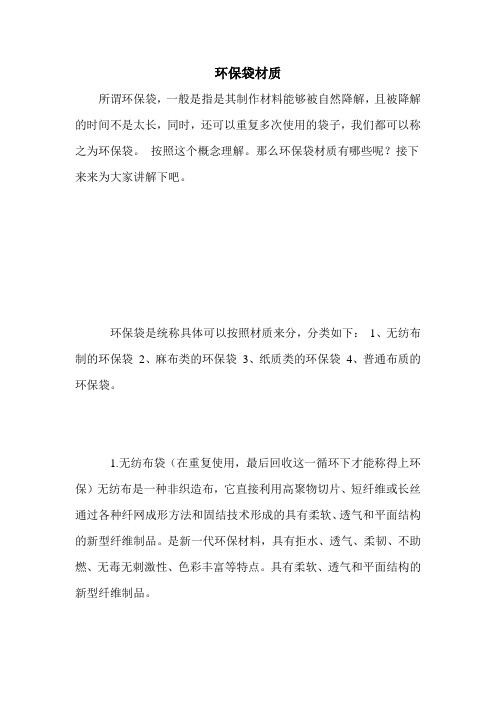 环保袋材质