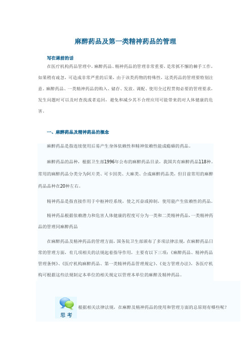 4.麻醉药品及第一类精神药品的管理
