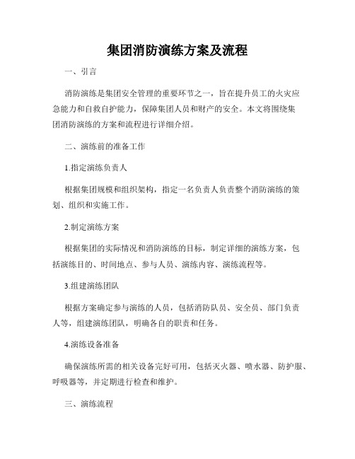 集团消防演练方案及流程