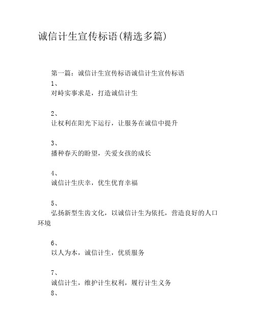 诚信计生宣传标语(精选多篇)