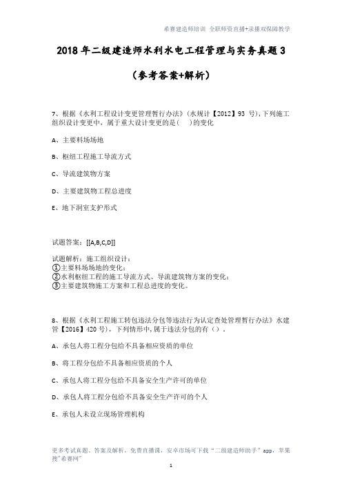 2018年二级建造师水利水电工程管理与实务真题3 (有答案)