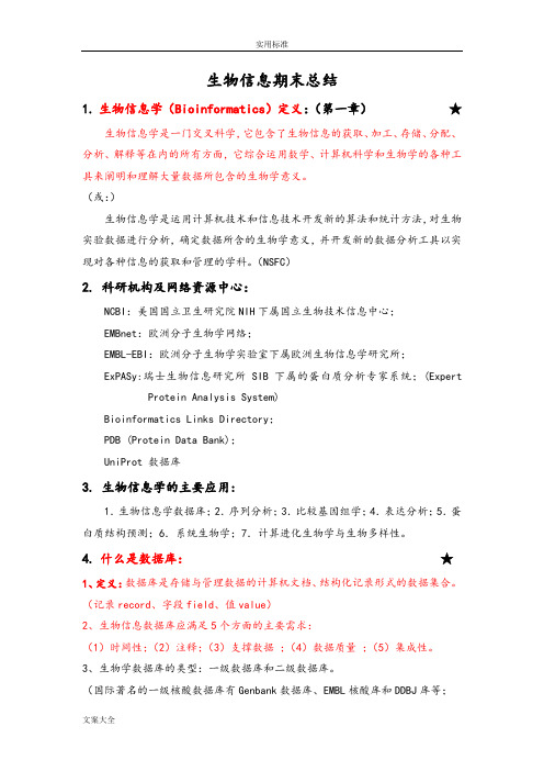 生物信息学复习的总结