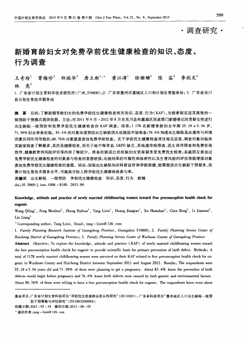 新婚育龄妇女对免费孕前优生健康检查的知识、态度、行为调查