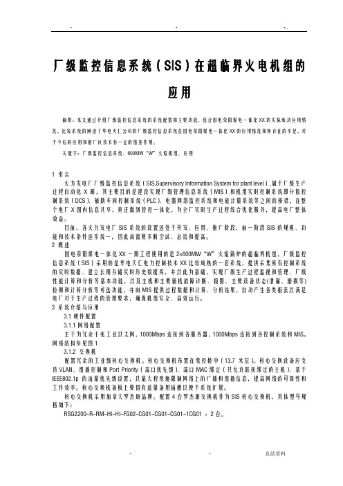 厂级监控信息系统