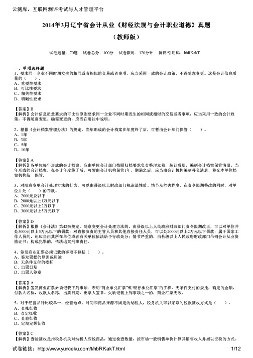 2014年3月辽宁省会计从业《财经法规与会计职业道德》真题(教师版)