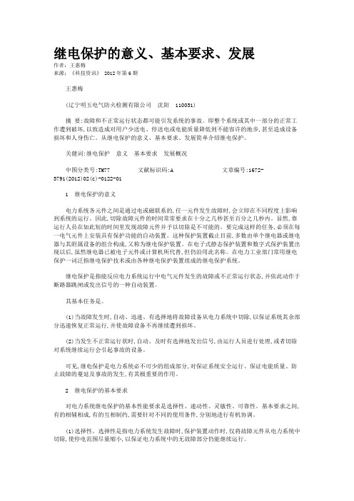 继电保护的意义、基本要求、发展   