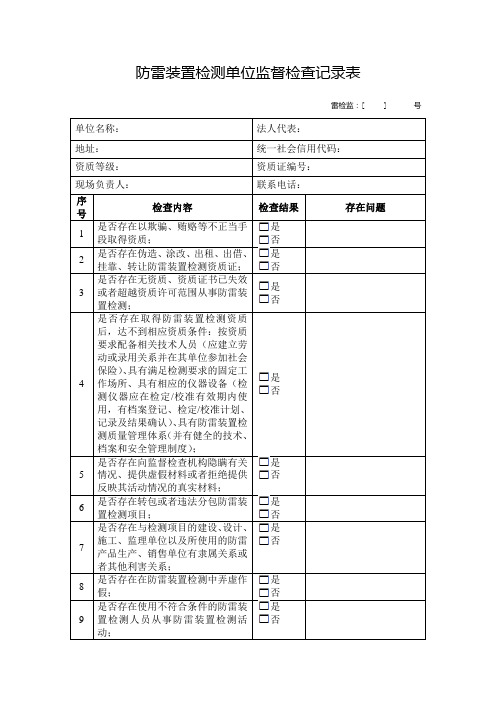 防雷装置检测单位监督检查记录表