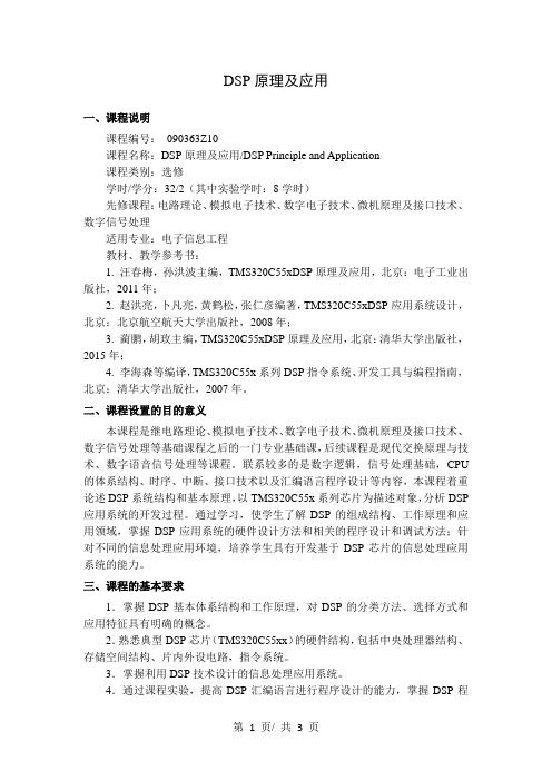 DSP原理及应用   教学大纲