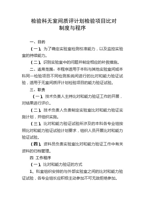 检验科无室间质评计划检验项目比对制度与程序