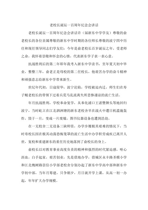 老校长诞辰一百周年纪念会讲话