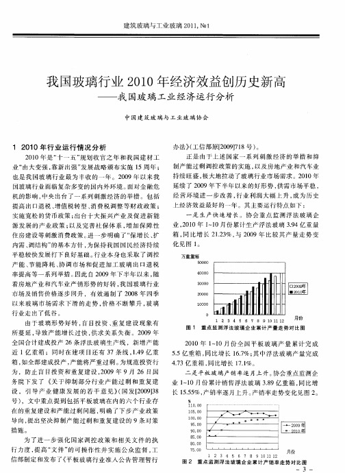 我国玻璃行业2010年经济效益创历史新高——我国玻璃工业经济运行分析