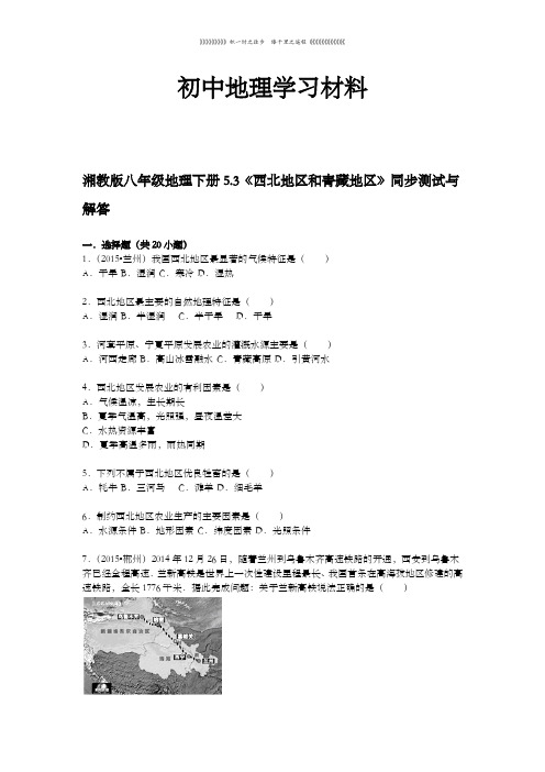 初中湘教版八下地理《西北地区和青藏地区》同步测试