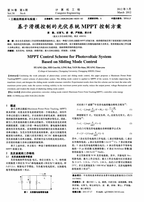 基于滑模控制的光伏系统MPPT控制方案