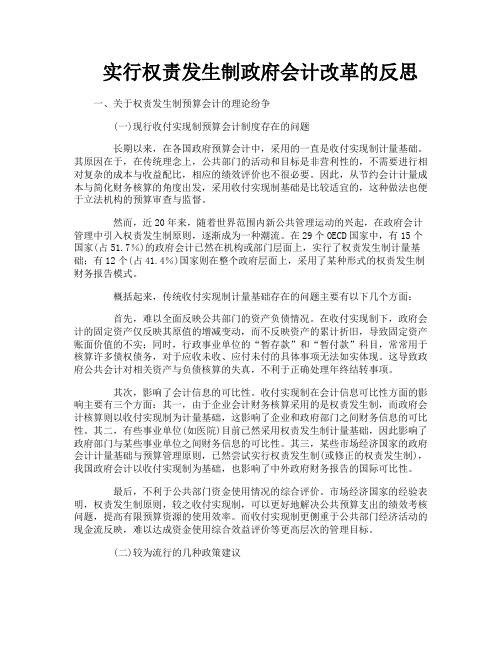 实行权责发生制政府会计改革的反思