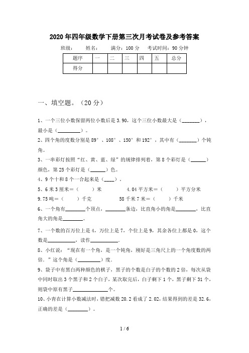 2020年四年级数学下册第三次月考试卷及参考答案