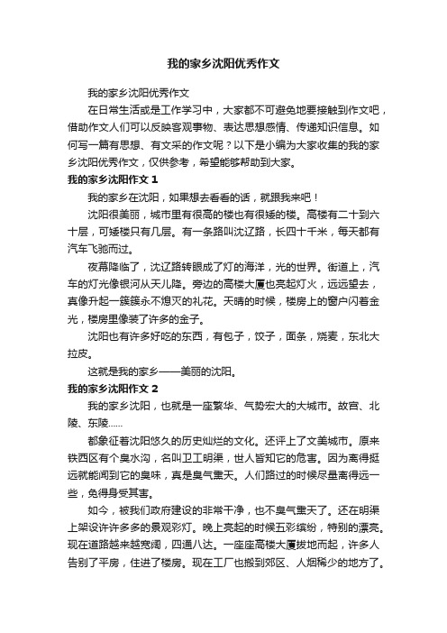 我的家乡沈阳优秀作文