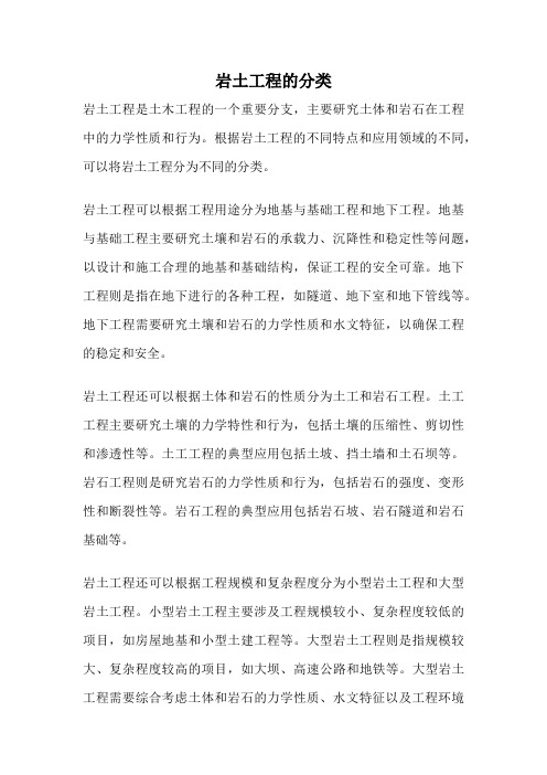 岩土工程的分类